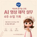 [공지] [후기]아소비교육 본사 Flow 기반 AI 영상 제작 실무 4주 과정 기업교육
