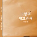 최의용 수필 - 고향의 청호반새 이미지