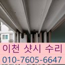 도달문 | 이천 샷시 수리 이탈 직전에 문 레일 보강 후기