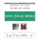 바른건축사사무소 | 7급 국가공무원 건축시공학 킴아카 건축시공 테마특강