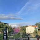 산수재민박 이미지