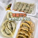 연신내역 연서시장 명품만두 포장 맛집 내돈내산 후기