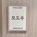 네일자무 | 선릉 룸식당 모도우 대치점 한우 찬란코스 후기 상견례 식당 추천