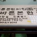 바른본한의원 이미지