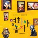 명화와 떠나는 세계미술관 여행 이미지
