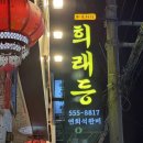 희래등 | [동래맛집] 부산 동래 중식맛집 ‘희래등’ 코스 내돈내산 후기 웨이팅정보