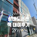 성내도서관 | 37개월 아이와 일요일 성내도서관 회원가입 후 책 대여후기