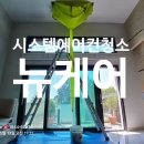 여주시스템에어컨 | 여주 에어컨 청소 시스템에어컨 곰팡이 완전 제거 후기