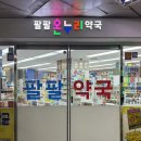 종로 팔팔 온누리 약국 | [서울 종로3가 약국 성지] 종로팔팔온누리약국 | 글루콤⭐️•위치•내돈내산