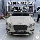 공릉천로 | 벤틀리 컨티넨탈 GT 랩핑 순정컬러처럼 깔끔하게 시공