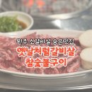옛날처럼갈비살참숯불구이