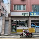 백영세탁소 이미지