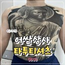 티상사 | 남자티셔츠 스트릿패션에 딱인 아썸상사 타투 티셔츠 솔직 후기