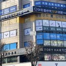 토리헤어 거여역점