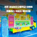 성심여자고등학교 이미지