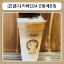 서울특별시서북병원 | 은평구 서울시립서북병원 서울재활병원 인근 무인카페 카페인24, 24시 카페 후기