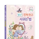 [잇츠북 ] 거울 마녀가 알려 주는 진짜 친구 사귀는 법 이미지