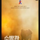 토요시네마 3월 영화 <소방관> | [영화] 소방관, 눈물 나는 실화 바탕 영화, 2001년 가장 빛났던 그들의 이야기, 꼭 봐야할 영화(꼬꼬무...