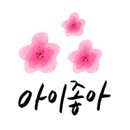 신명아파트 앞 이미지