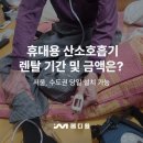 메디원 | 휴대용 산소호흡기 메디원에서 언제 어디서나 숨쉴 수 있도록