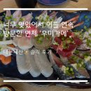 우미가메 | 부산 연제 토곡 찐 로컬 횟집 존맛집 ‘우미가메’ 내돈내산 후기