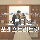 논현로27길 47 | 양재렌탈스튜디오 추천 서울 셀프 웨딩 스냅 스튜디오 포레스트리트릿 솔직 후기