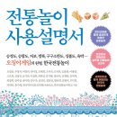 (도서 소개) 전통놀이 사용설명서