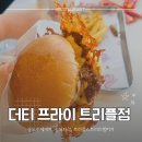 테크노파크역1-1 | 트리플스트리트햄버거 추천｜송도타코·수제버거 맛집 더티프라이 후기