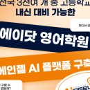 안산고잔에이닷영어학원 이미지