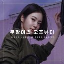 이츠더 뷰티 | 어플 체험｜이젠 뷰티도 배달이 되는 시대! 쿠팡이츠 함께라면 못할게 없어요, 오프뷰티 쿠팡이츠