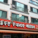 동두천 부대찌개 이미지