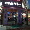 사쿠사쿠 용화점 이미지