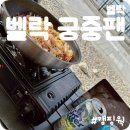 [벨락] 코팅 캠핑웍 “벨락 궁중팬” 솔직리뷰