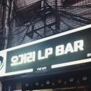 오거리엘피바
