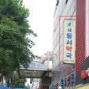 새동서약국 이미지
