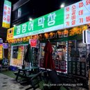 갈마곡교 간이화장실 | 대전 갈마동 꼼장어 맛집 연골연탄집 대전갈마점