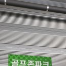 성곡타원골프 이미지