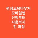 연제평생학습특화거리 | 평생교육바우처 모바일앱 신청부터 사용까지 전 과정