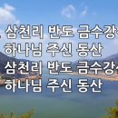 찬송가 580장(통371) 삼천리 반도 금수강산 이미지