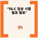 TG-C 임상 시험 결과 발표 TG-C, <b>코오롱</b><b>티슈진</b>의 유망한 임상 시험 결과 공개