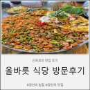 올바릇식당 영도점 | 영도맛집'올바릇식당 영도점'방문후기
