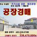 공주시 제조공장경매＞우성면 서공주나들목 공장 및 부지582평(18타경10878)831 이미지