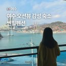 여수 감성 숙소 자쿠지 가성비 여행 추천 썬힐펜션