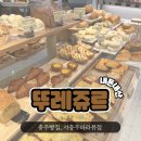 뚜레쥬르서충주파라뷰점