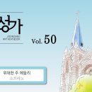 08월30일_위대한 주 메들리(S.A.T.B) 이미지