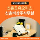 종로-신영-종로-영-336 | [모드공유오피스 홍대신촌점]🏙️ 홍대·신촌 초역세권 비상주사무실 추천, 교통·편의성까지 완벽한 공유...