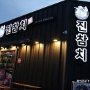 진참치상모사곡점 이미지