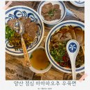 동양마트 평산점 | 양산 점심 맛집 트레이더스 근처 가성비 주차 편한 마마파오추 우육면