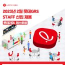 [롯데지알에스] 2023년 2월 STAFF 신입 채용 (~2.19) 이미지