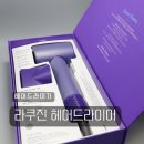 모터박스 | 라쿠진 BLDC 헤어드라이기 항공모터 헤어드라이어 코스믹퍼플 사용 후기